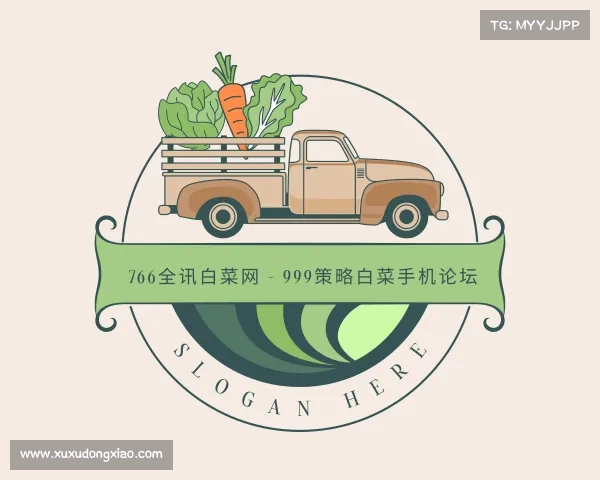 网址766全讯白菜网 - 999策略白菜手机论坛